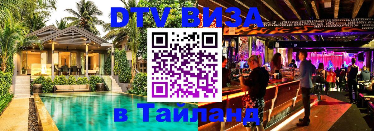 DTV Visa Тайланд купить 