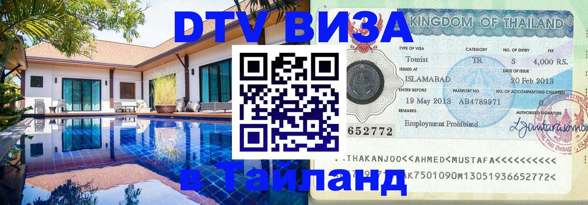 Стоимость и условия DTV визы — оформление в Таиланд под ключ - 